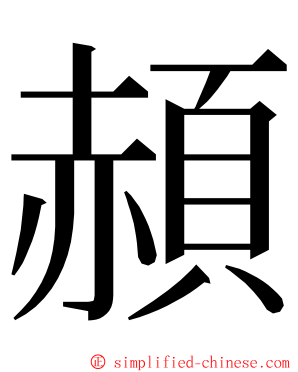 頳 ming font