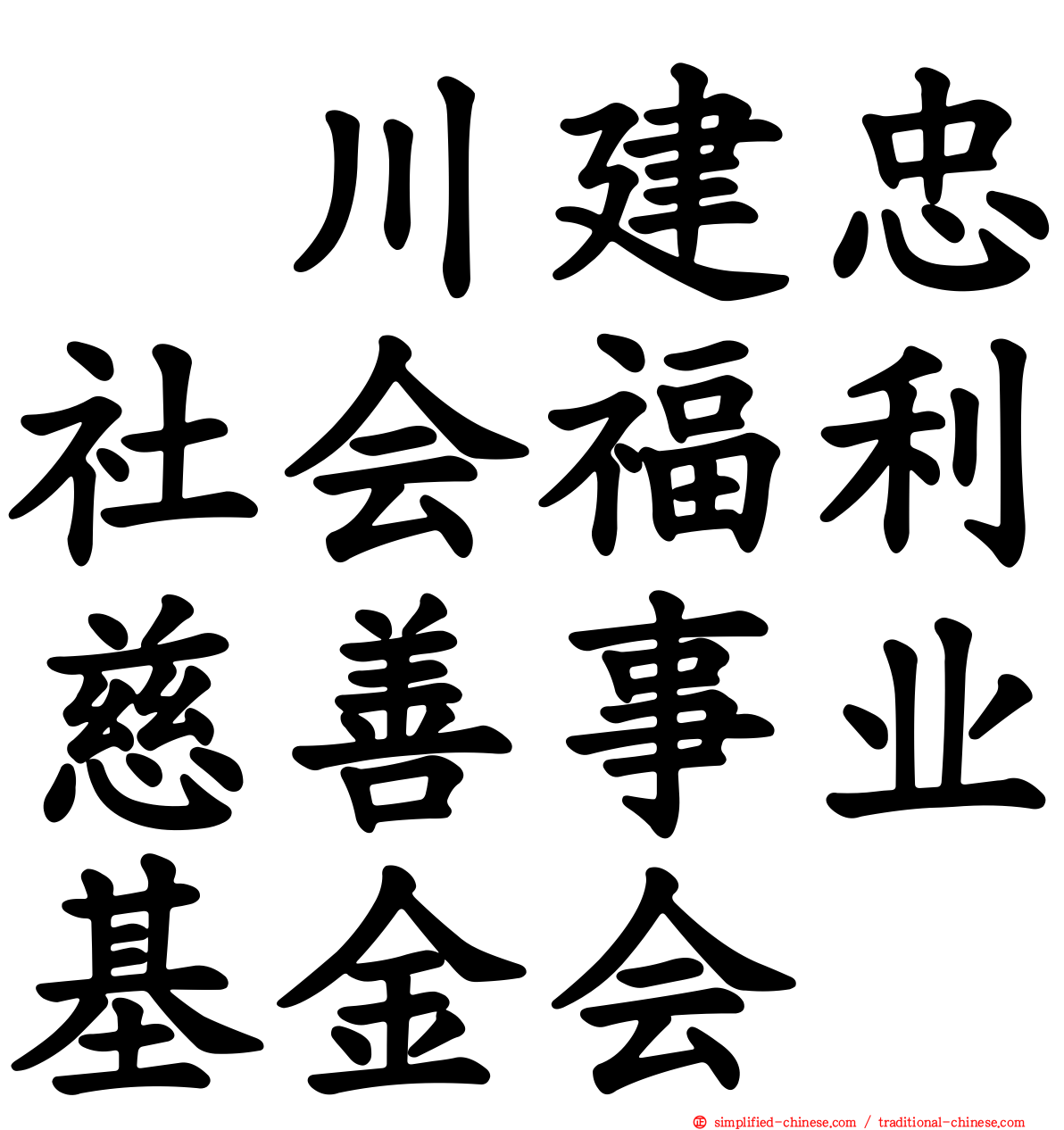 颕川建忠社会福利慈善事业基金会