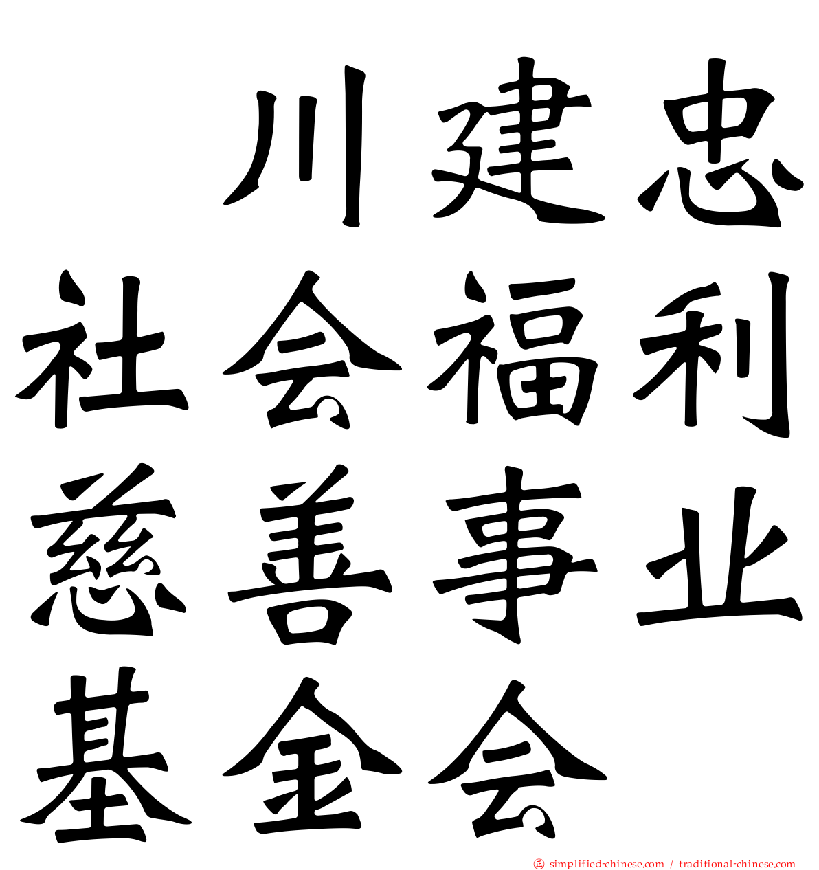 颕川建忠社会福利慈善事业基金会