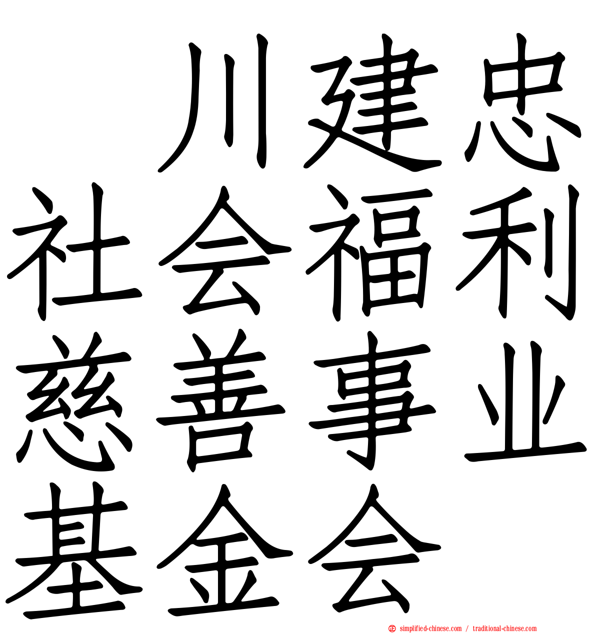 颕川建忠社会福利慈善事业基金会