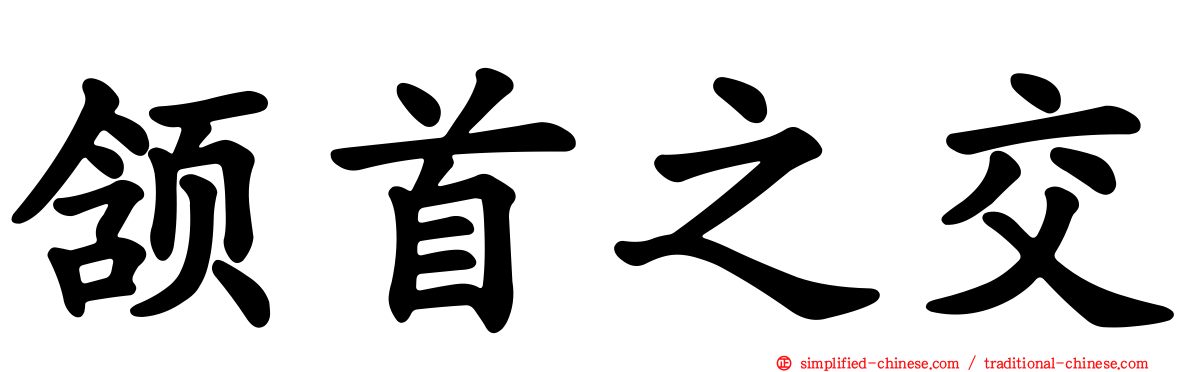 颔首之交