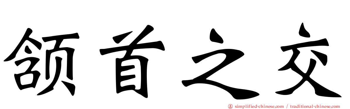 颔首之交