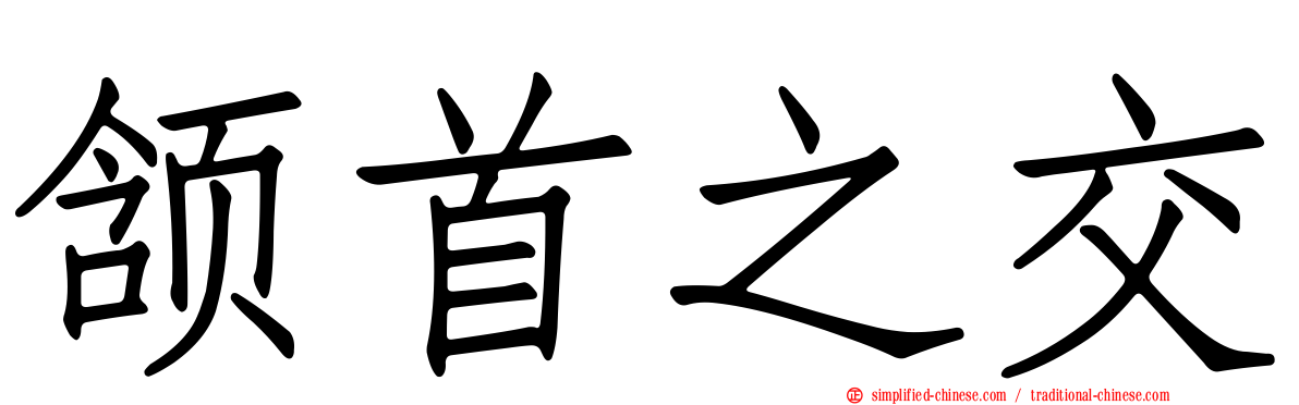 颔首之交