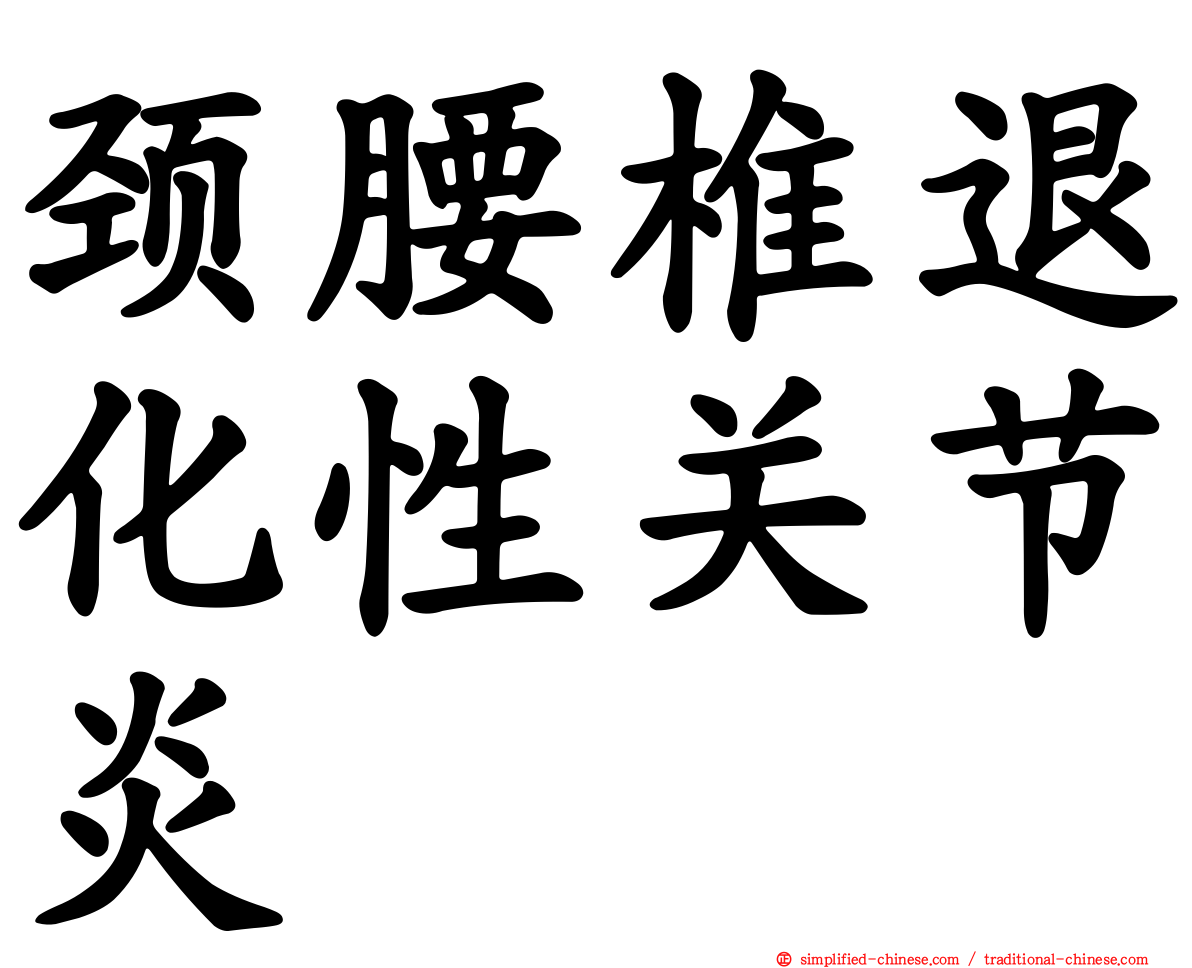 颈腰椎退化性关节炎