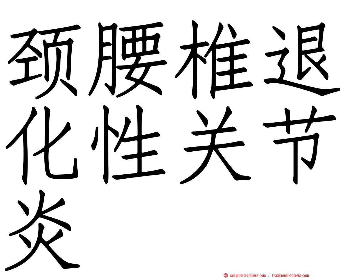 颈腰椎退化性关节炎