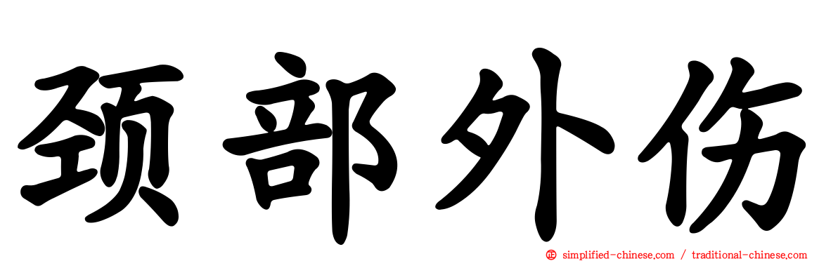 颈部外伤