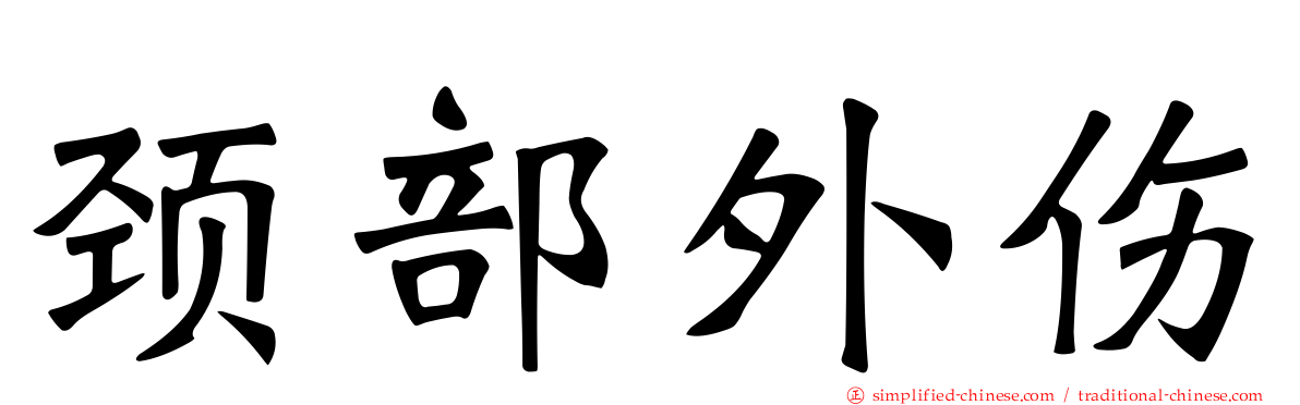 颈部外伤