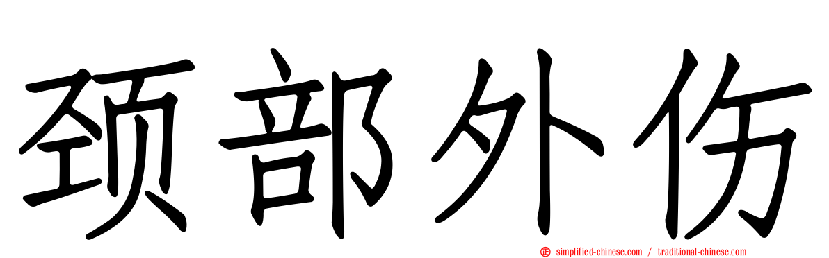 颈部外伤