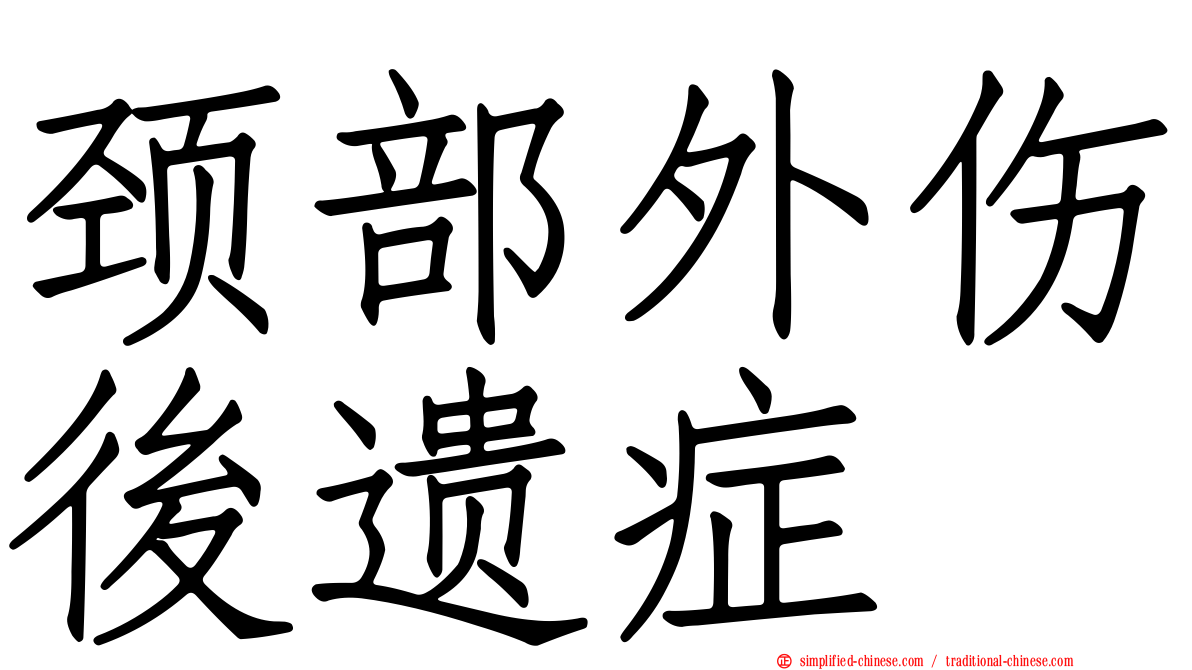 颈部外伤后遗症