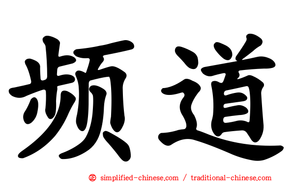 频道