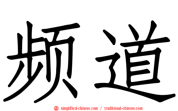 频道