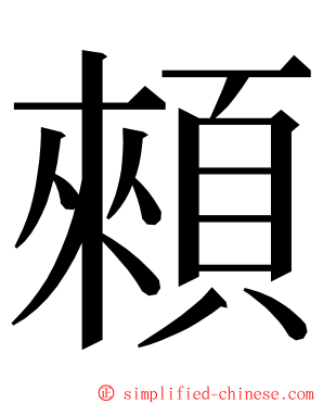 顂 ming font