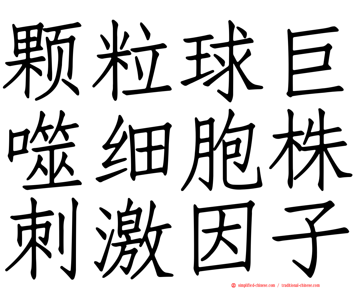 颗粒球巨噬细胞株刺激因子