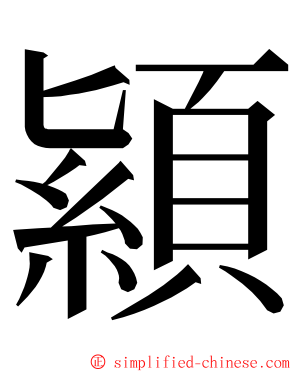 顈 ming font