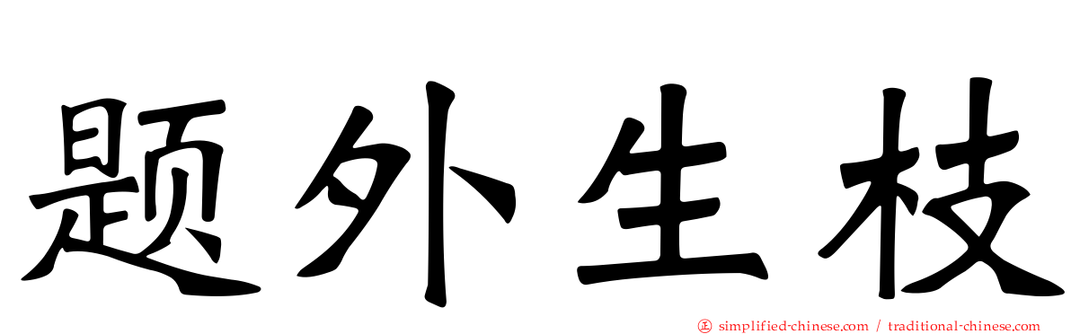 题外生枝