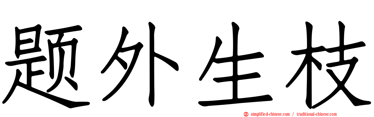 题外生枝