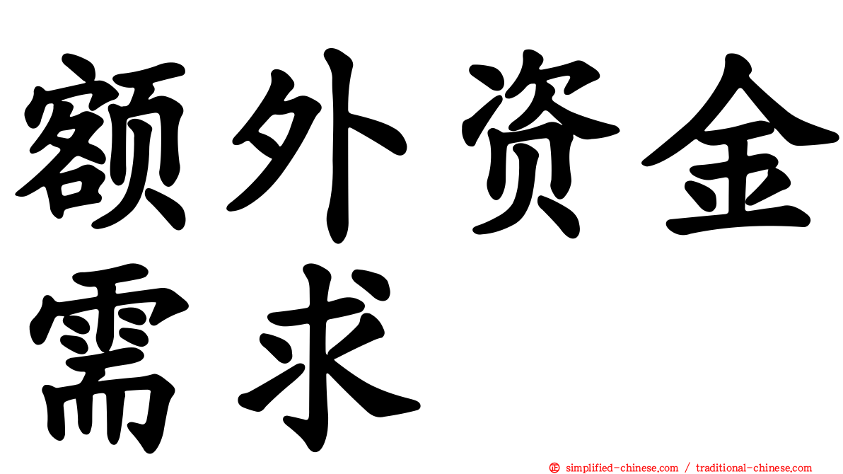 额外资金需求