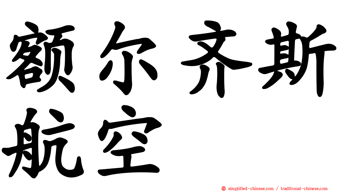 额尔齐斯航空