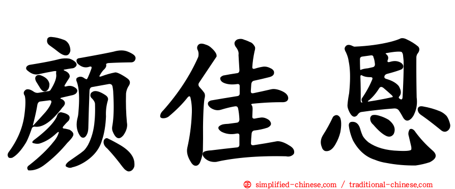 颜佳恩