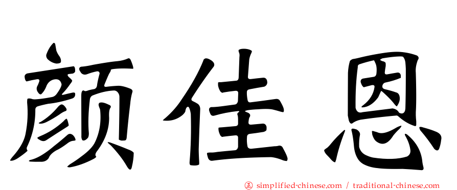颜佳恩