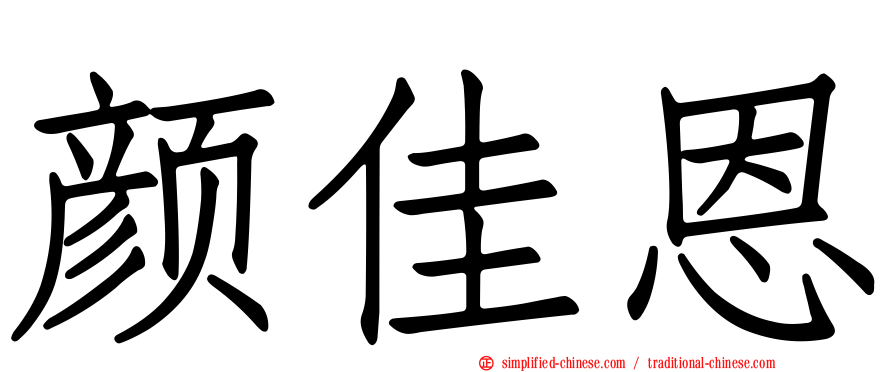 颜佳恩