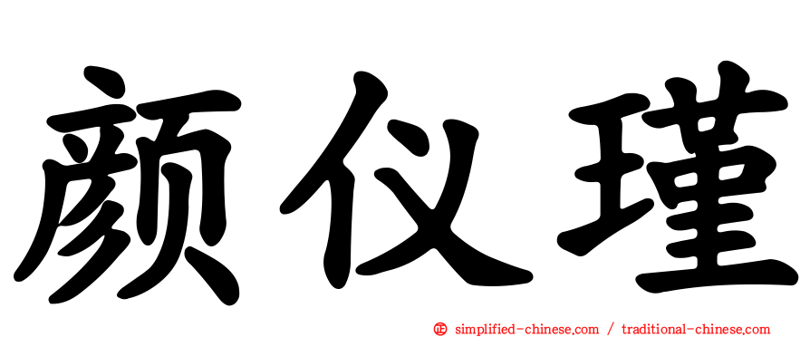 颜仪瑾