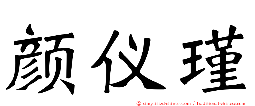 颜仪瑾