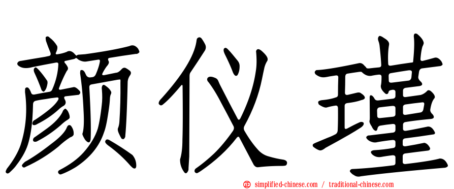 颜仪瑾