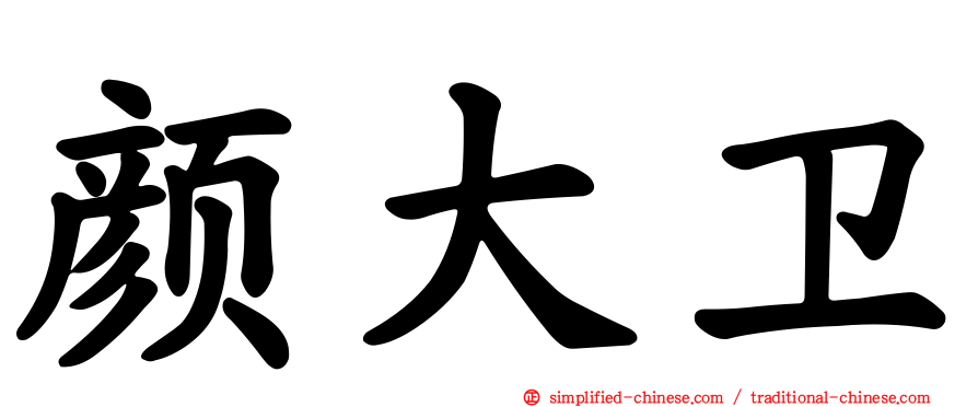 颜大卫