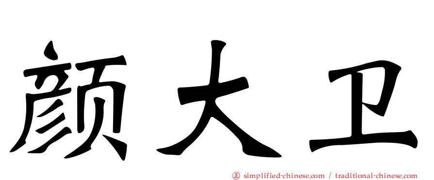 颜大卫