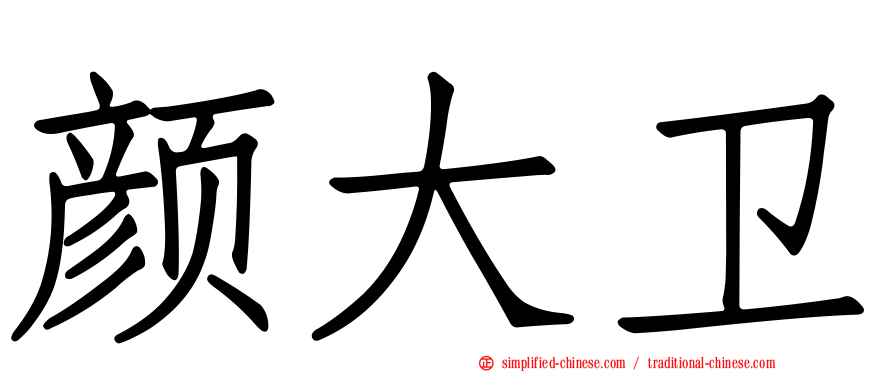 颜大卫