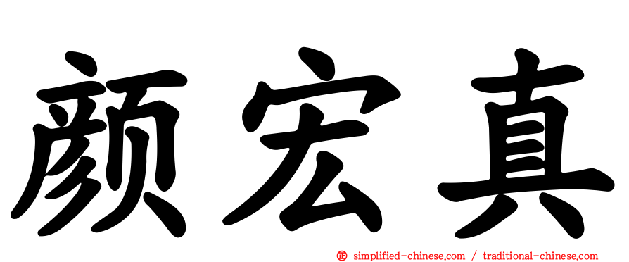 颜宏真