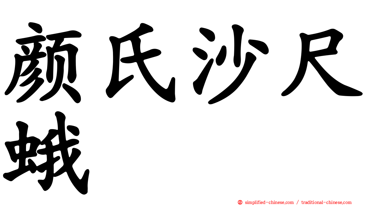 颜氏沙尺蛾