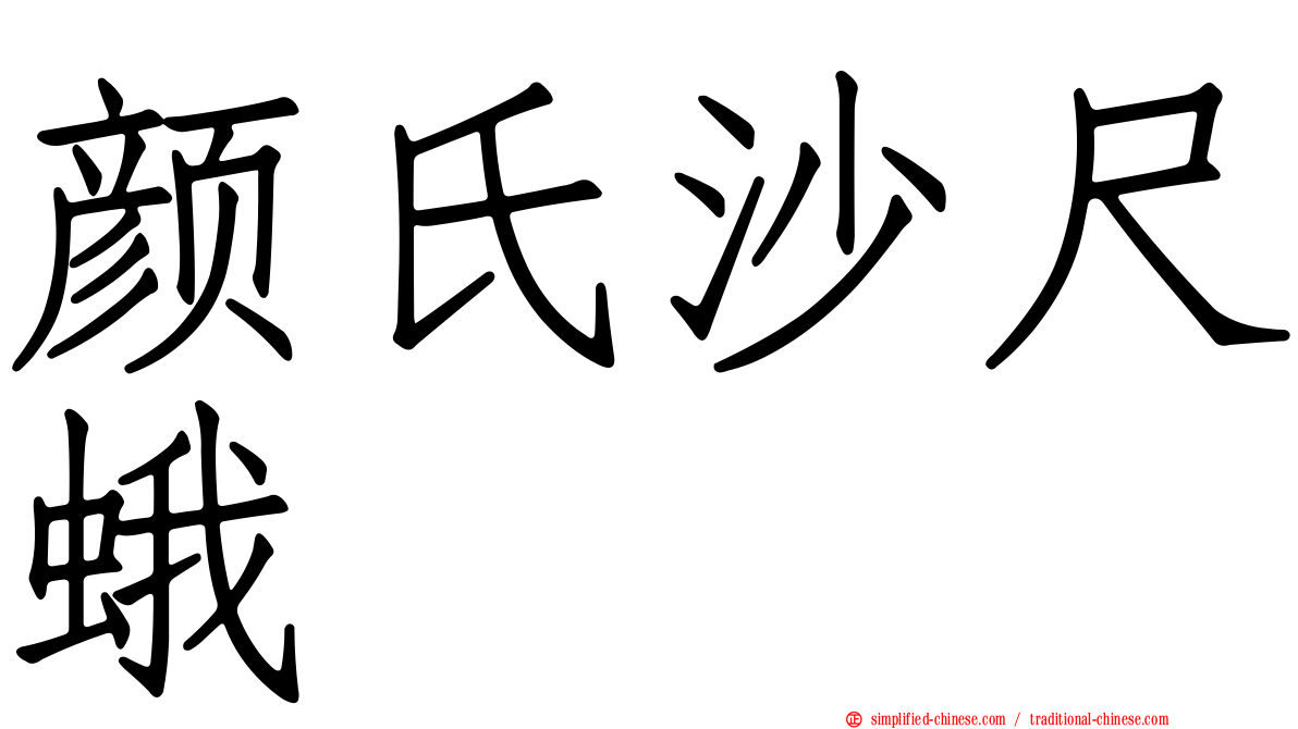 颜氏沙尺蛾