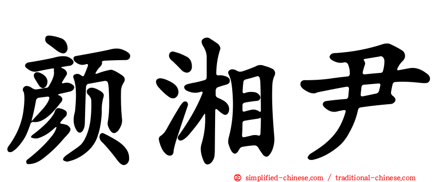 颜湘尹