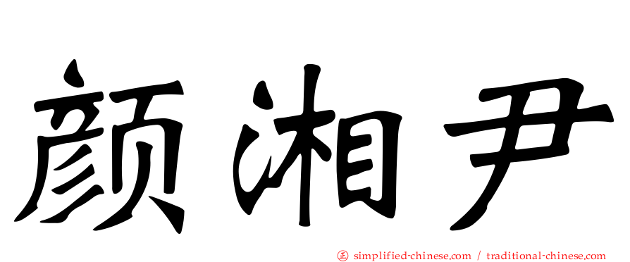 颜湘尹