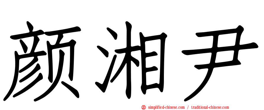 颜湘尹