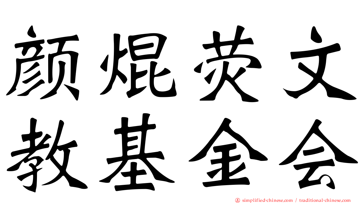 颜焜荧文教基金会