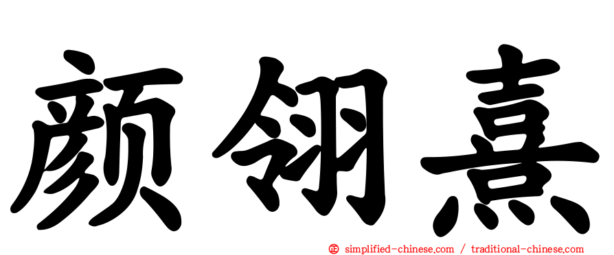 颜翎熹