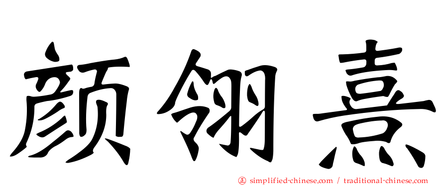 颜翎熹