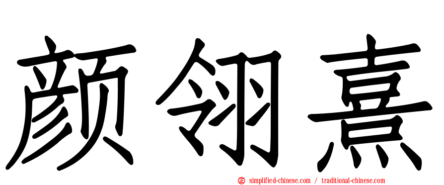 颜翎熹
