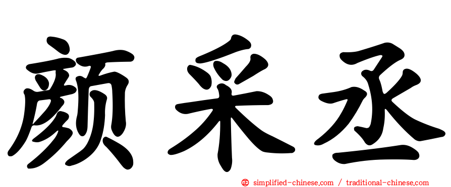 颜采丞