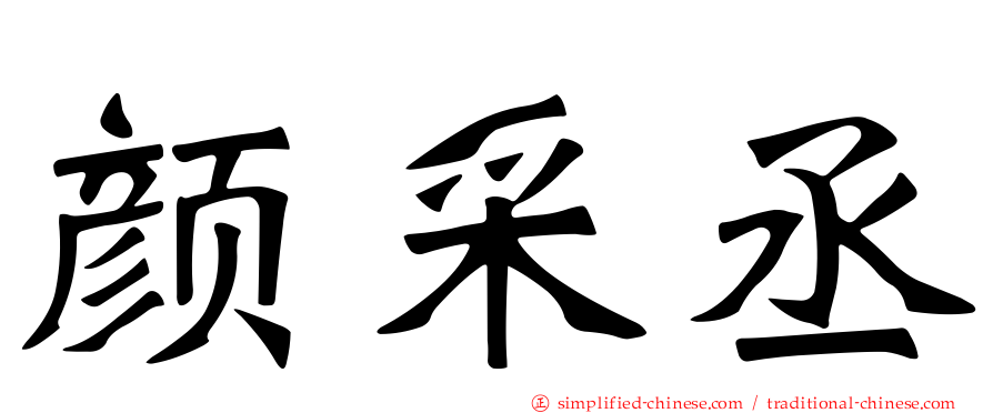 颜采丞