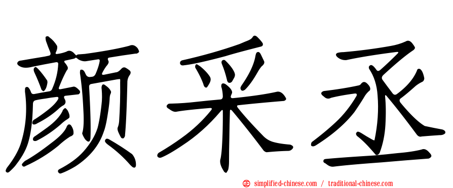 颜采丞