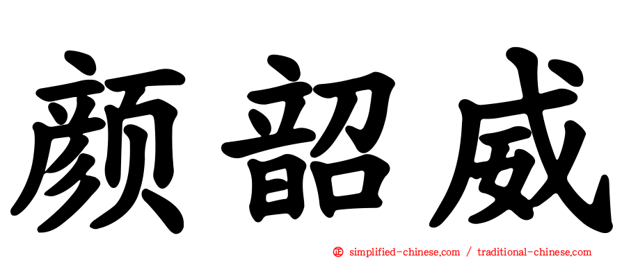 颜韶威