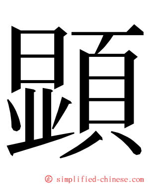 顕 ming font