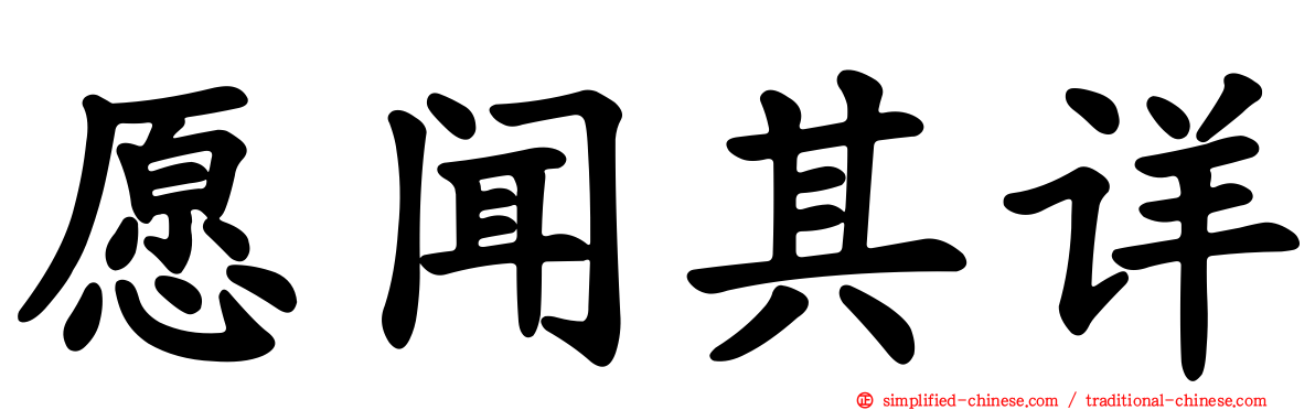 愿闻其详