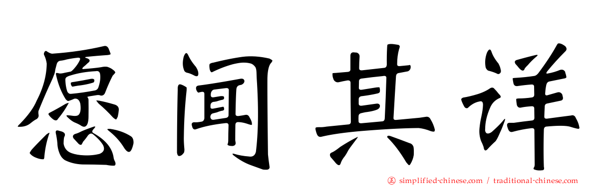 愿闻其详