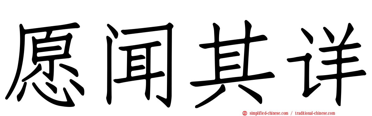 愿闻其详