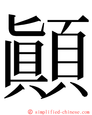 顚 ming font